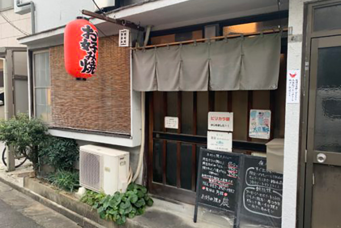 お好み焼き　辰