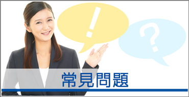 常見問題