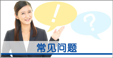 常见问题