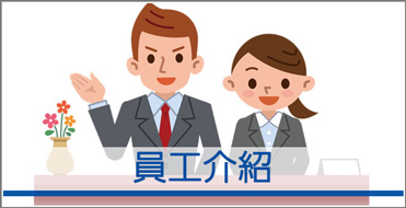 員工介紹