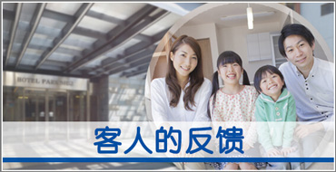 客人的反馈