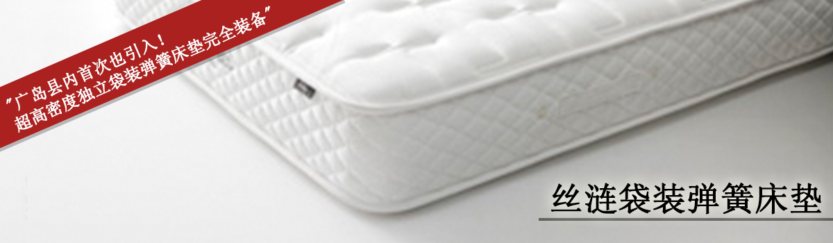 广岛县内首次也引入！超高密度独立袋装弹簧床垫完全装备