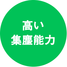高い集塵能力 高い集塵能力
