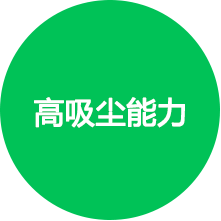 吸尘