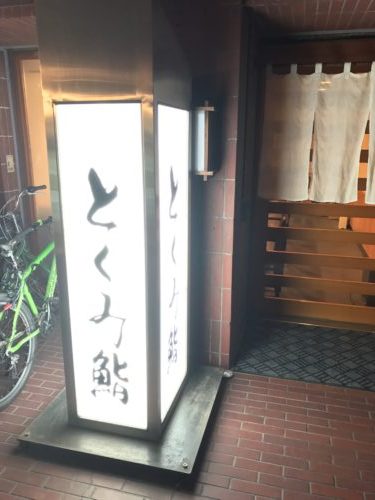 お鮨をゆったりといただくなら！　　　　とくみ鮨