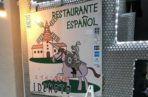 お店に方に、まだ食べるの？と心配されました！　　スペイン料理　IDEMOTO　　その１