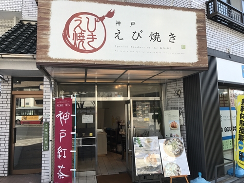 あ～～～！そういうことですか！！！　　　　　神戸えび焼き