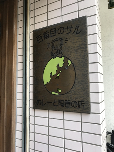 開店時間が早まっただけですが、超うれしい！　　　百番目のサル