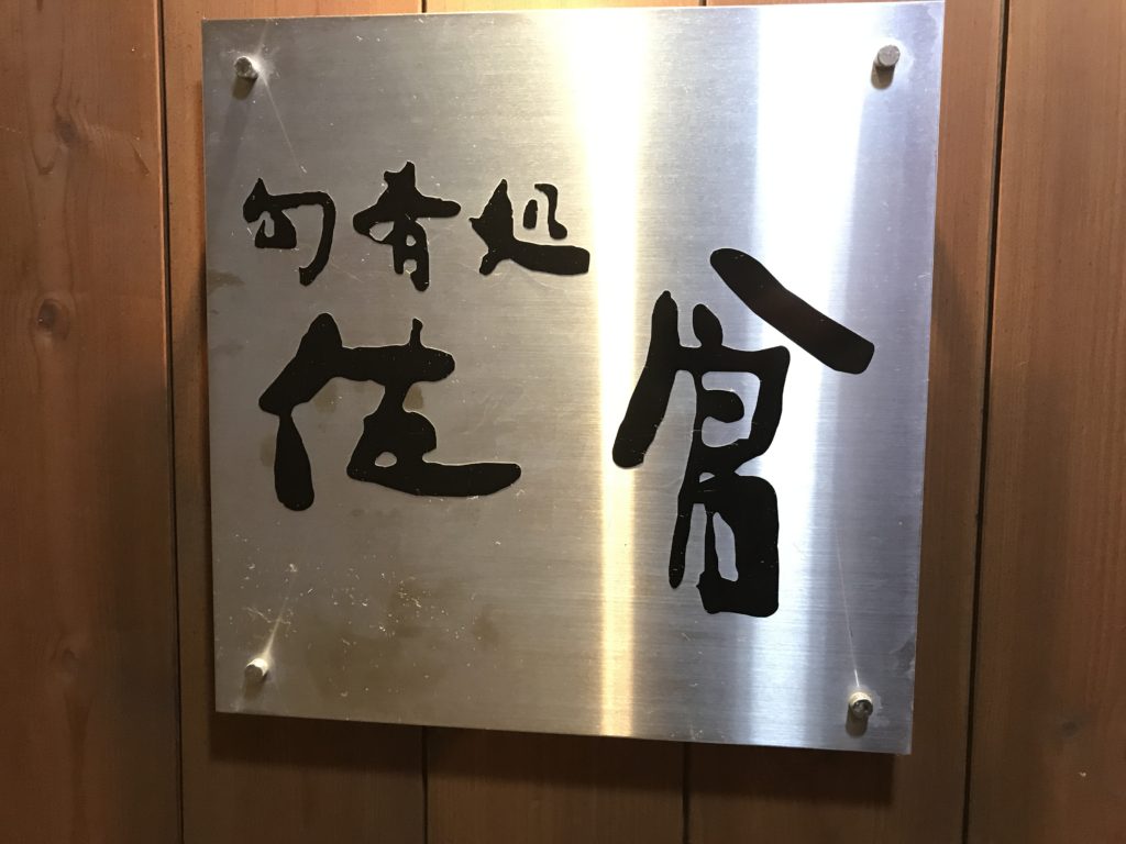 こういうお店がやっぱり一番ですよ！　　　　旬肴処　佐倉