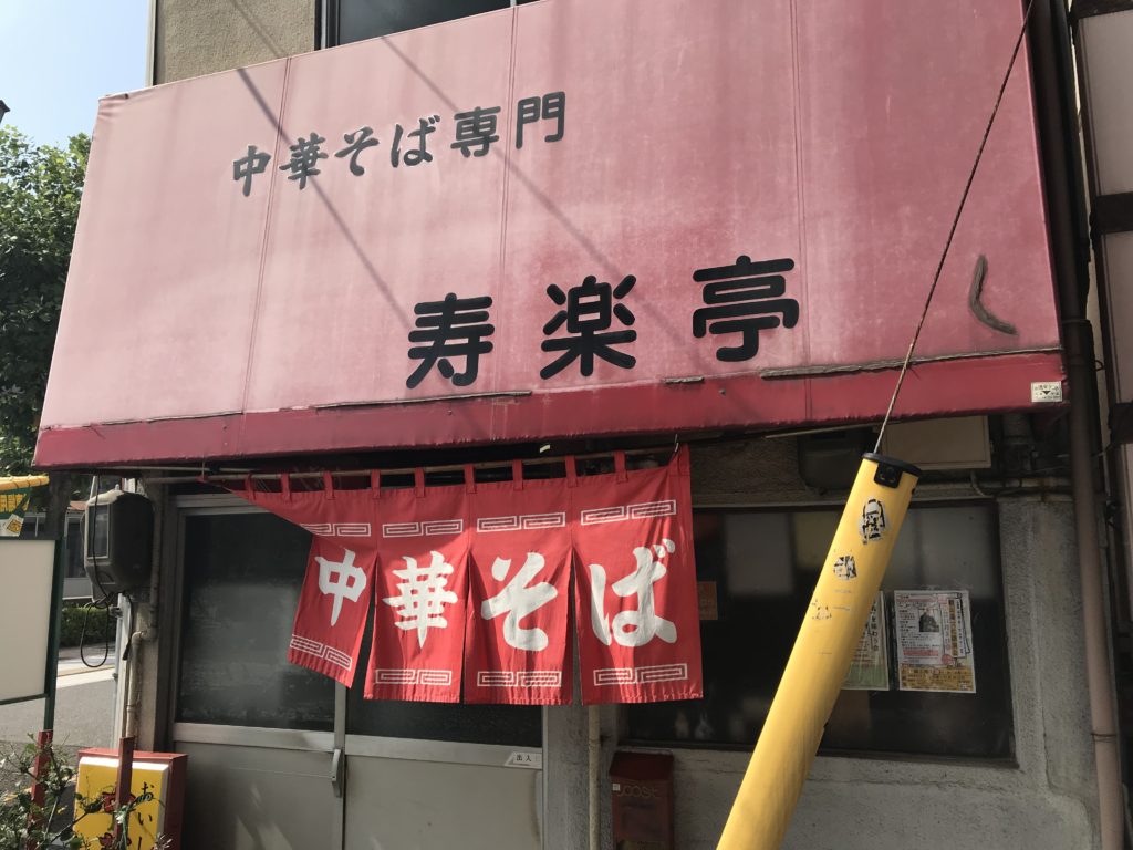 ねぎたっぷり広島ラーメン！　　　　寿楽亭