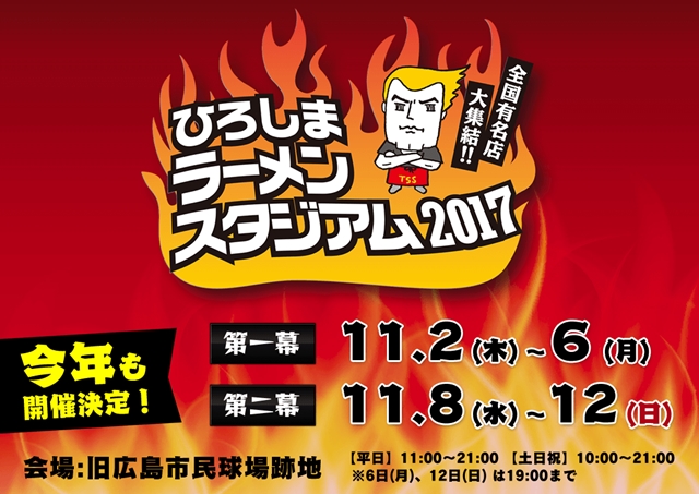 ひろしまラーメンスタジアムが今年も開催です！