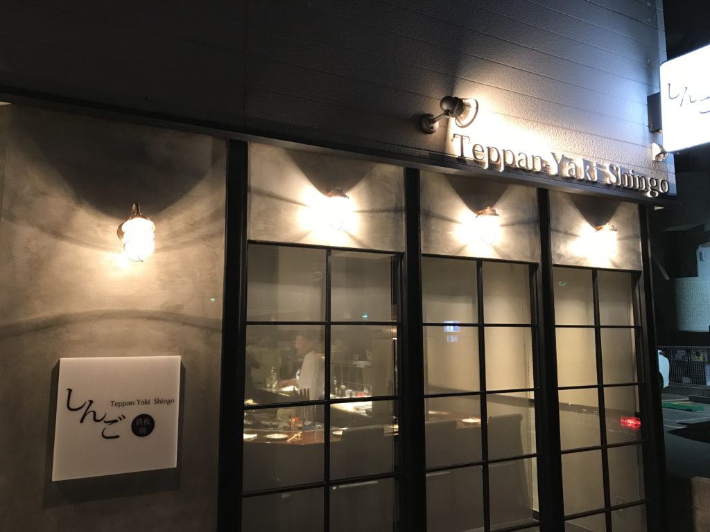 鉄板焼きしんご移転オープン！パチパチパチ　　　鉄板焼きしんご　新店舗