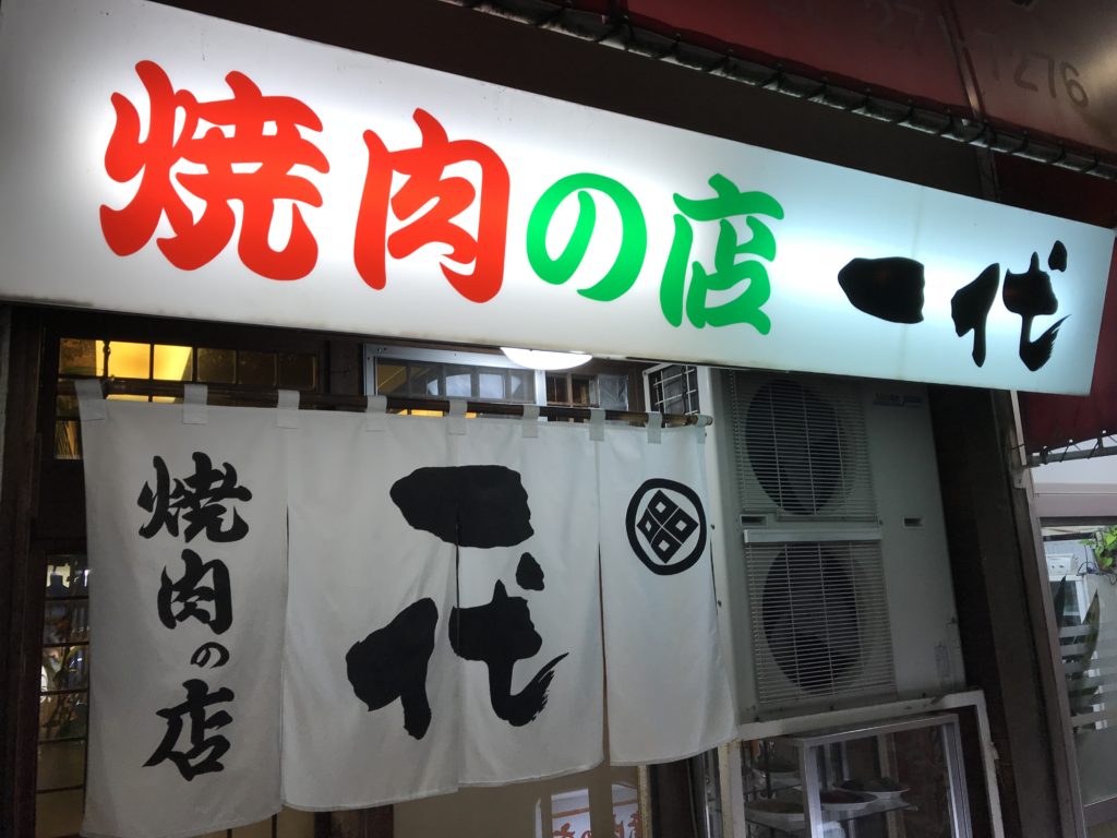 とにかくお肉がおいしい！そしてキムチも！　　　焼肉の店　一代