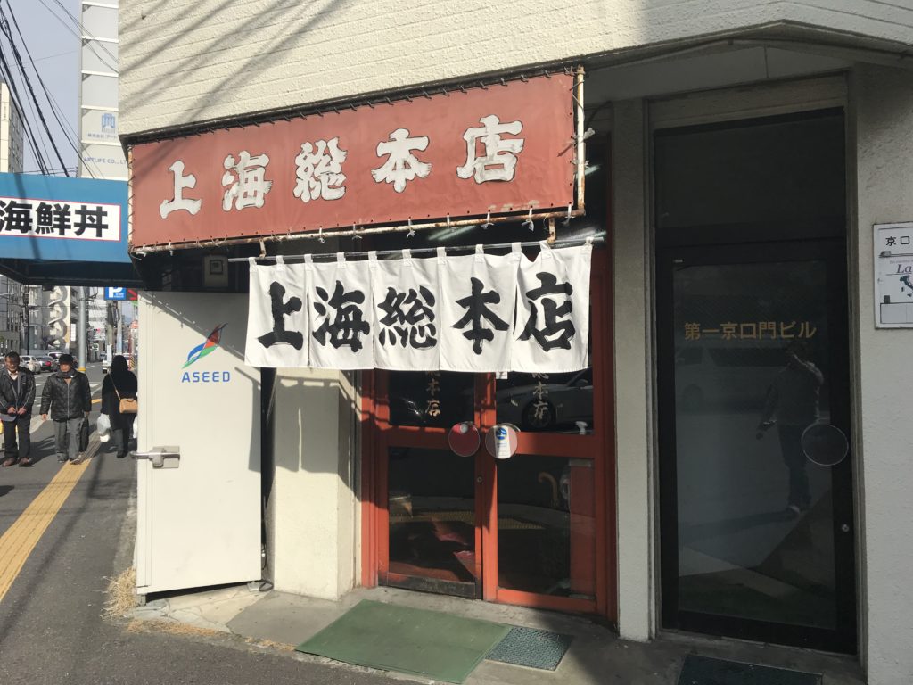 この暖簾をみると吸い込まれていきます！　　　　上海総本店