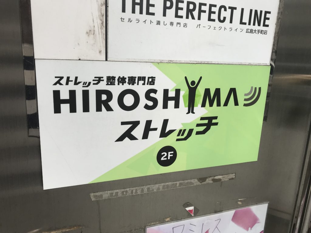 いきなり実感できます！　　　　広島ストレッチ