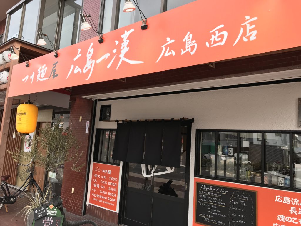 人気のつけ麺屋さんの二号店が！　　　　広島一漢　広島西店