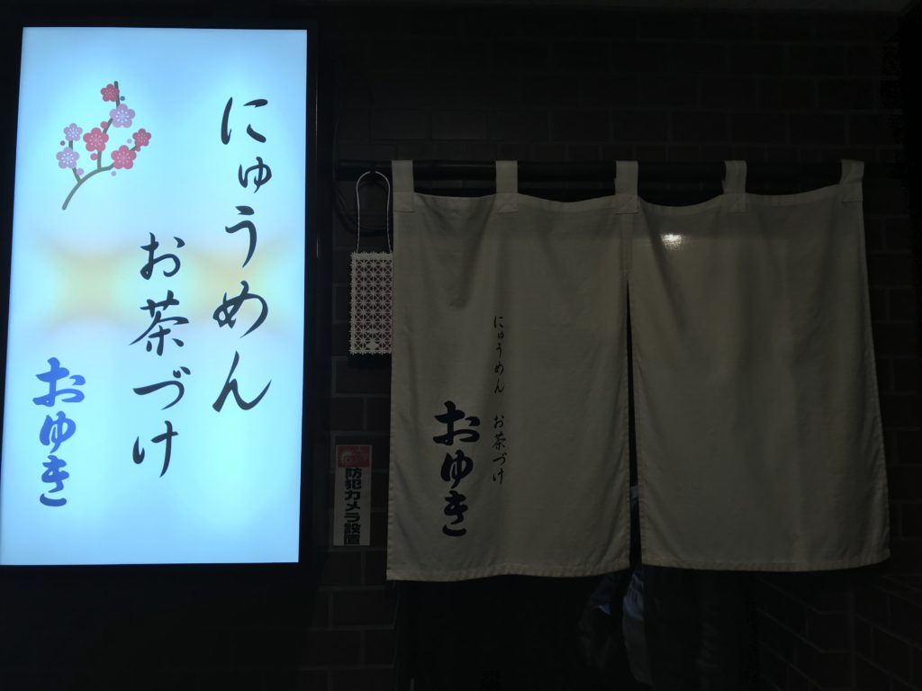 ず～っと前から気になっていました！　　　　おゆき