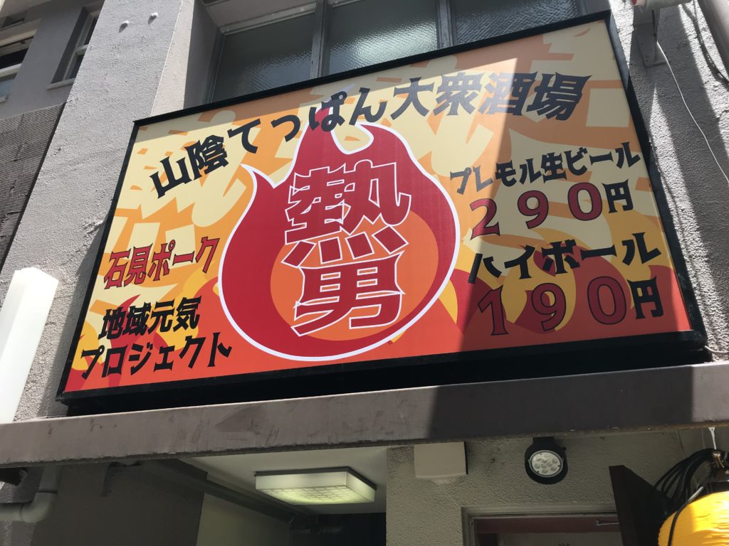 値段も熱いし料理も熱い！　　　　　山陰てっぱん大衆酒場　熱男