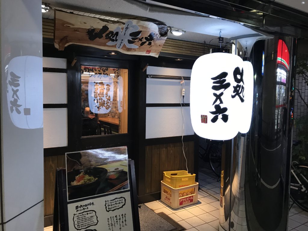 〆の専門店！！！　　　　　　　　　　〆処　三×六