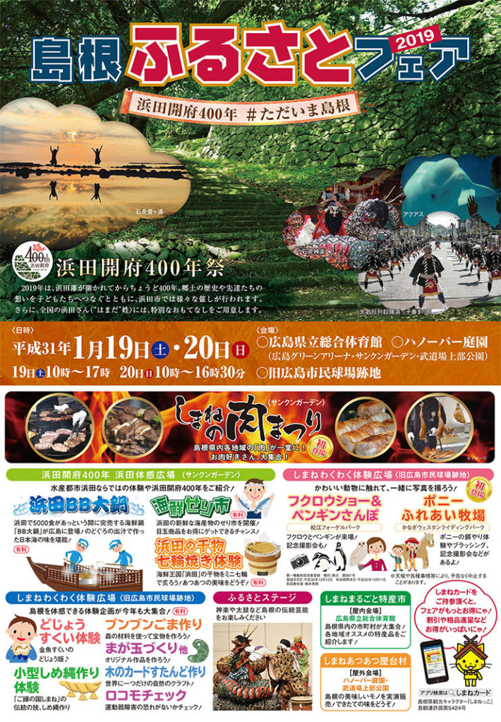 今年もさらにパワーアップ！　　　　　　島根ふるさとフェア２０１９