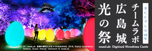 2月8日からチームラボ広島城光の祭が始まります！