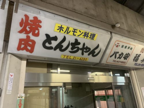 もう雰囲気からして美味しいです！　　　　　　　　とんちゃん　その１