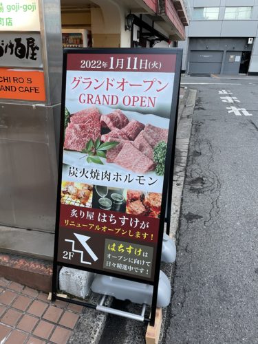 本気のホルモンが広島に登場です！まずは想いから　　　　炭火焼肉ホルモン はちすけ 広島本店　その１